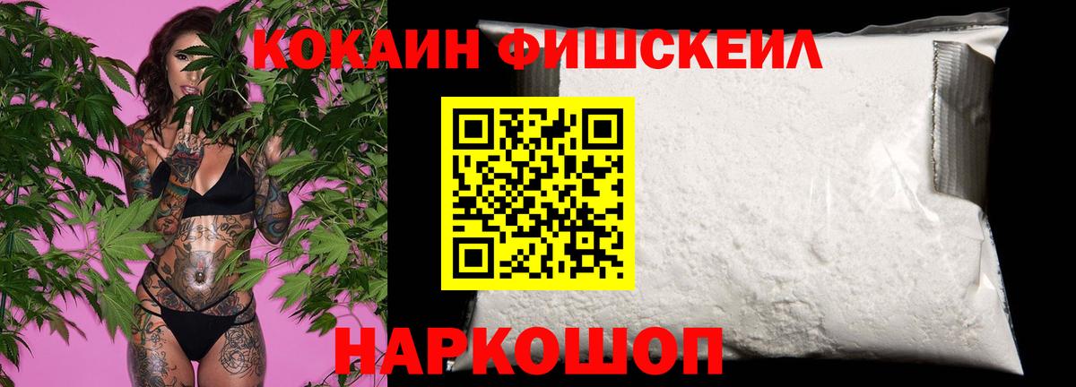 Cocaine Fish Scale Вязьма
